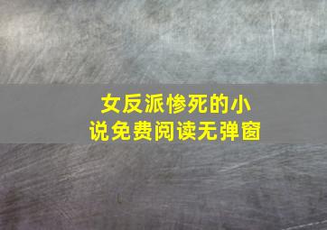 女反派惨死的小说免费阅读无弹窗