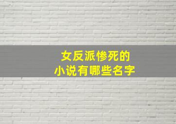 女反派惨死的小说有哪些名字