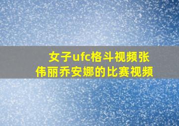 女子ufc格斗视频张伟丽乔安娜的比赛视频