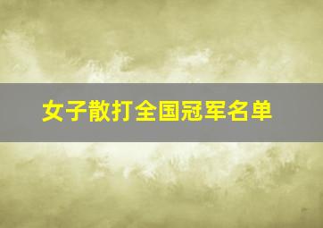 女子散打全国冠军名单