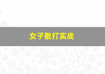 女子散打实战