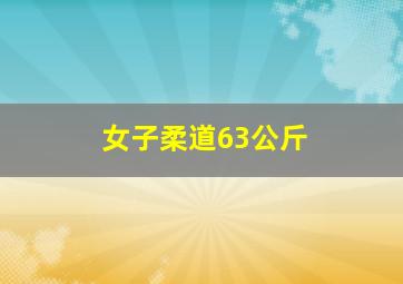 女子柔道63公斤