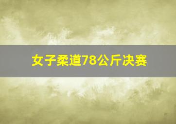 女子柔道78公斤决赛