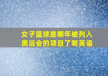 女子篮球是哪年被列入奥运会的项目了呢英语