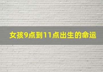 女孩9点到11点出生的命运