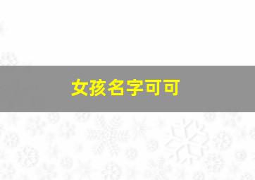 女孩名字可可