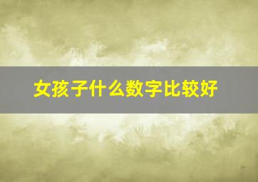 女孩子什么数字比较好