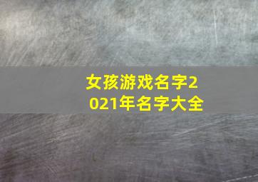 女孩游戏名字2021年名字大全