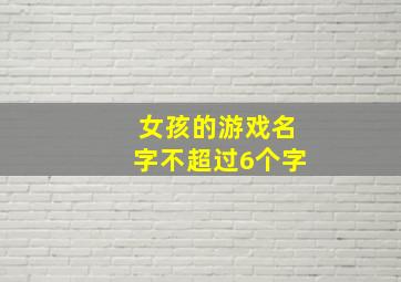 女孩的游戏名字不超过6个字