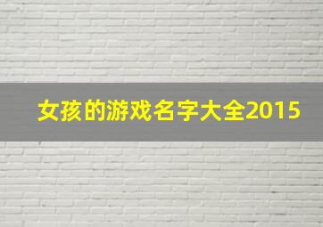 女孩的游戏名字大全2015