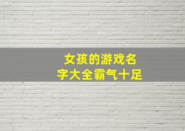 女孩的游戏名字大全霸气十足