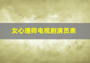 女心理师电视剧演员表