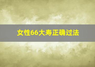 女性66大寿正确过法