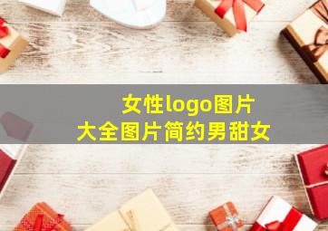 女性logo图片大全图片简约男甜女