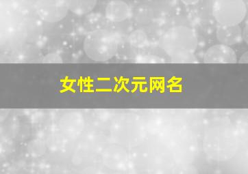 女性二次元网名