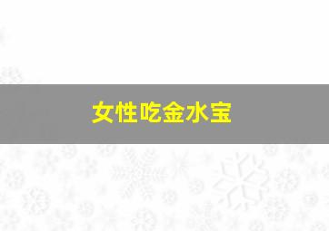 女性吃金水宝