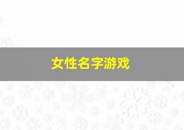 女性名字游戏