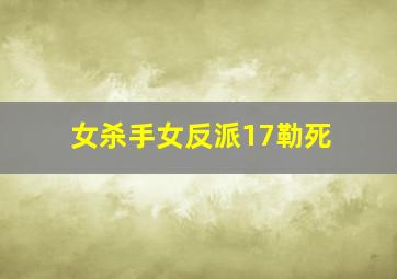 女杀手女反派17勒死