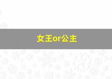 女王or公主