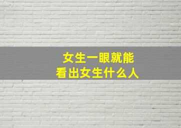 女生一眼就能看出女生什么人