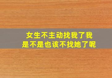 女生不主动找我了我是不是也该不找她了呢