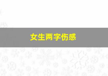 女生两字伤感