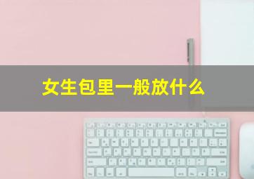 女生包里一般放什么