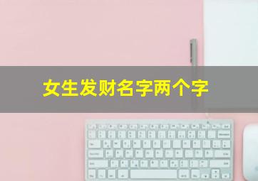 女生发财名字两个字