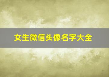 女生微信头像名字大全