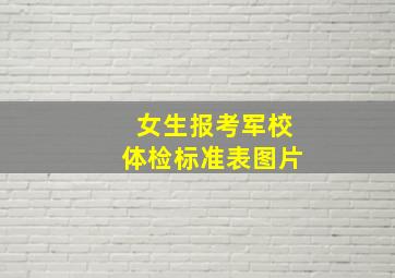 女生报考军校体检标准表图片