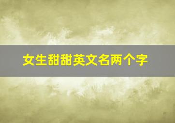 女生甜甜英文名两个字