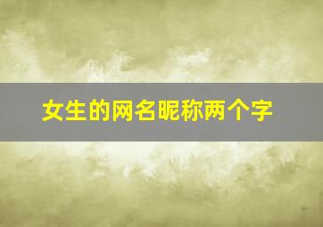 女生的网名昵称两个字