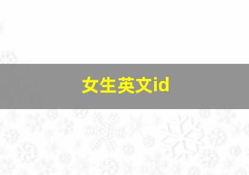 女生英文id