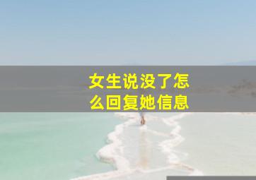 女生说没了怎么回复她信息