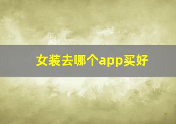 女装去哪个app买好