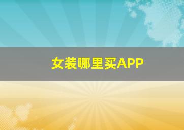 女装哪里买APP