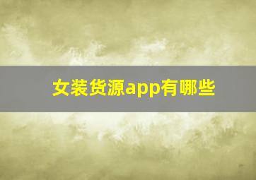 女装货源app有哪些