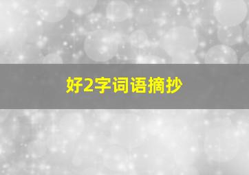 好2字词语摘抄