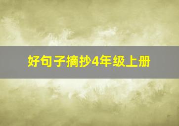 好句子摘抄4年级上册