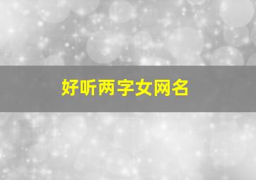 好听两字女网名