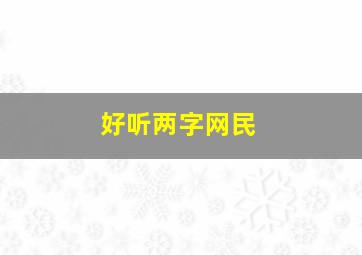 好听两字网民