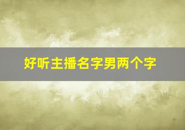 好听主播名字男两个字