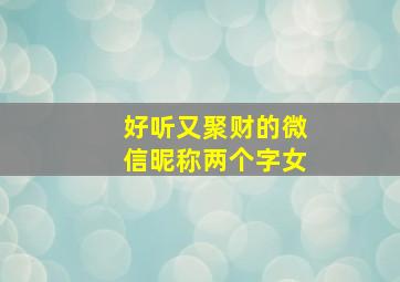 好听又聚财的微信昵称两个字女