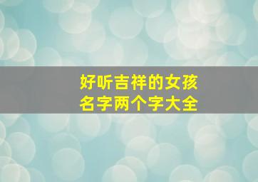 好听吉祥的女孩名字两个字大全