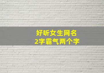 好听女生网名2字霸气两个字