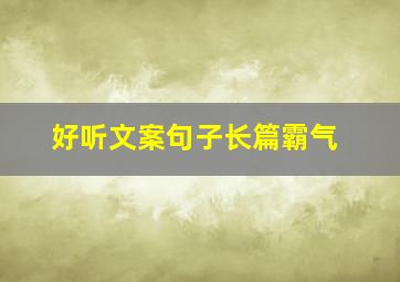 好听文案句子长篇霸气