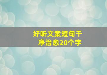 好听文案短句干净治愈20个字