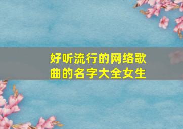 好听流行的网络歌曲的名字大全女生