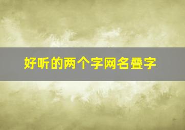 好听的两个字网名叠字