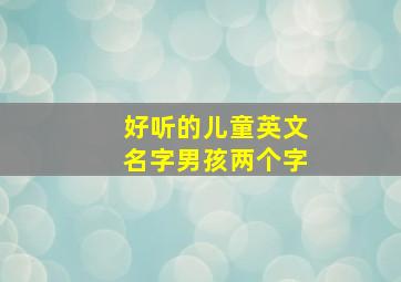 好听的儿童英文名字男孩两个字